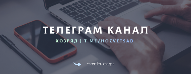 �������� ����� � ������ | Hozvetsad